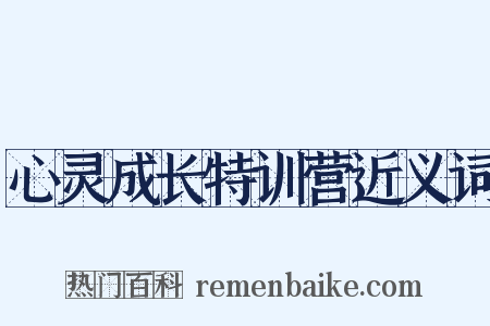 心灵成长特训营近义词是什么意思的图片